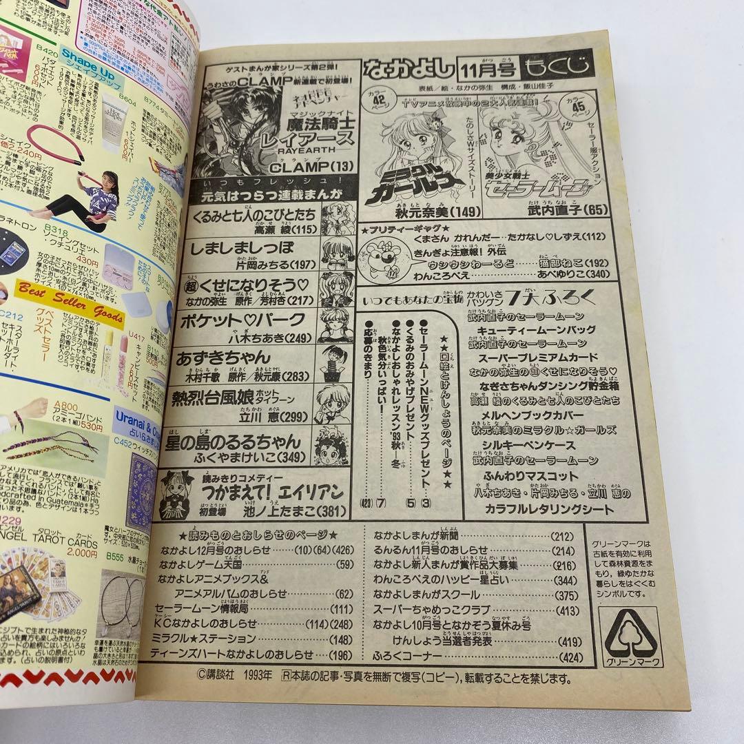 なかよし 本誌 1993年 11月号 新連載 魔法騎士レイアース CLAMP