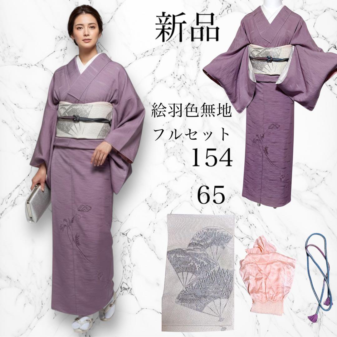 コ*)様 未使用　新品　美品　袷　正絹　色無地　絵羽色無地　フルセット　4点