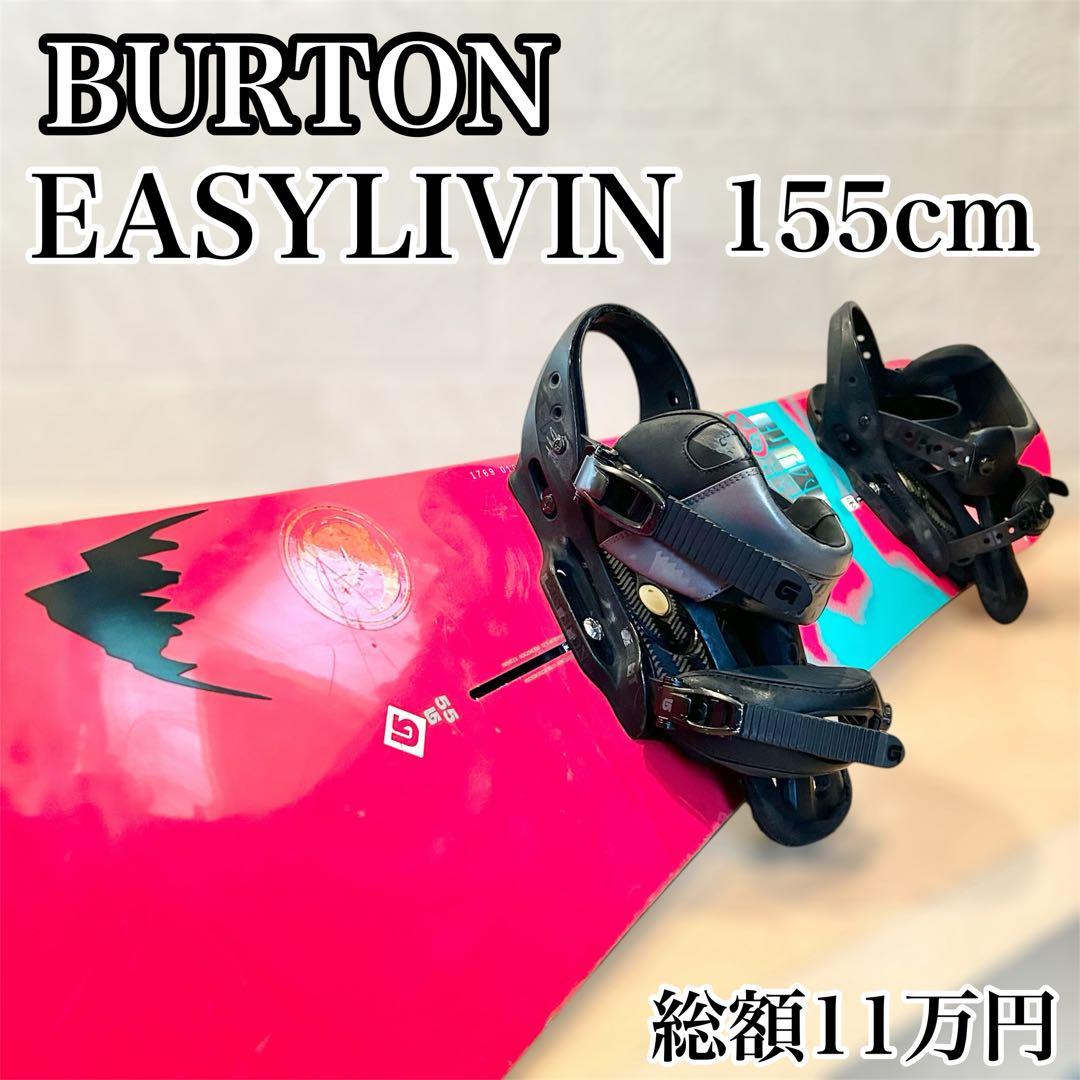 豪華セット BURTON EASYLIVIN ボード＋ビンディング セット