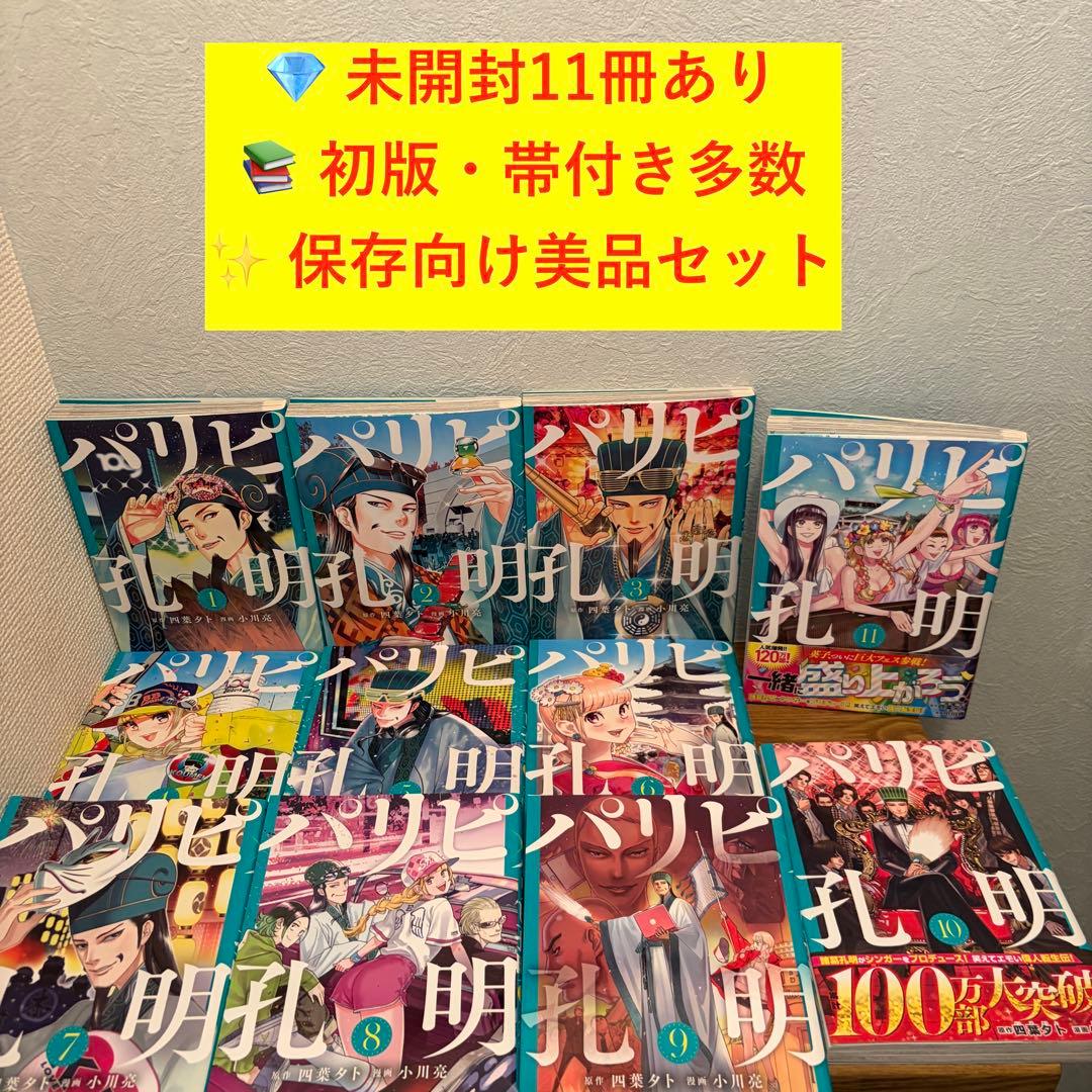 未開封11冊 初版帯多数 パリピ孔明 全23巻 全巻セット 美品