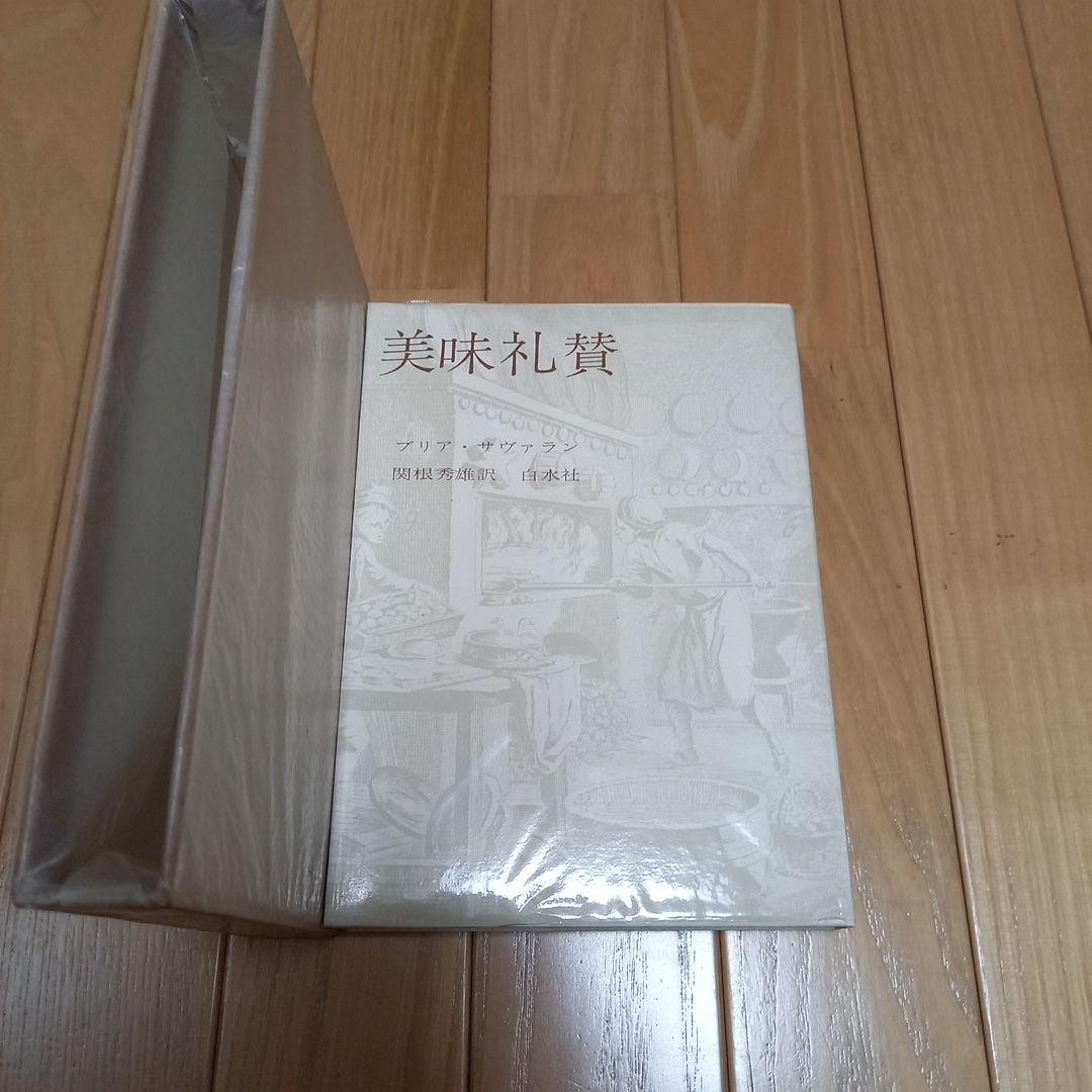 ブリアサヴァラン　美味礼賛　白水社版　箱ビニールカバー付き単行本