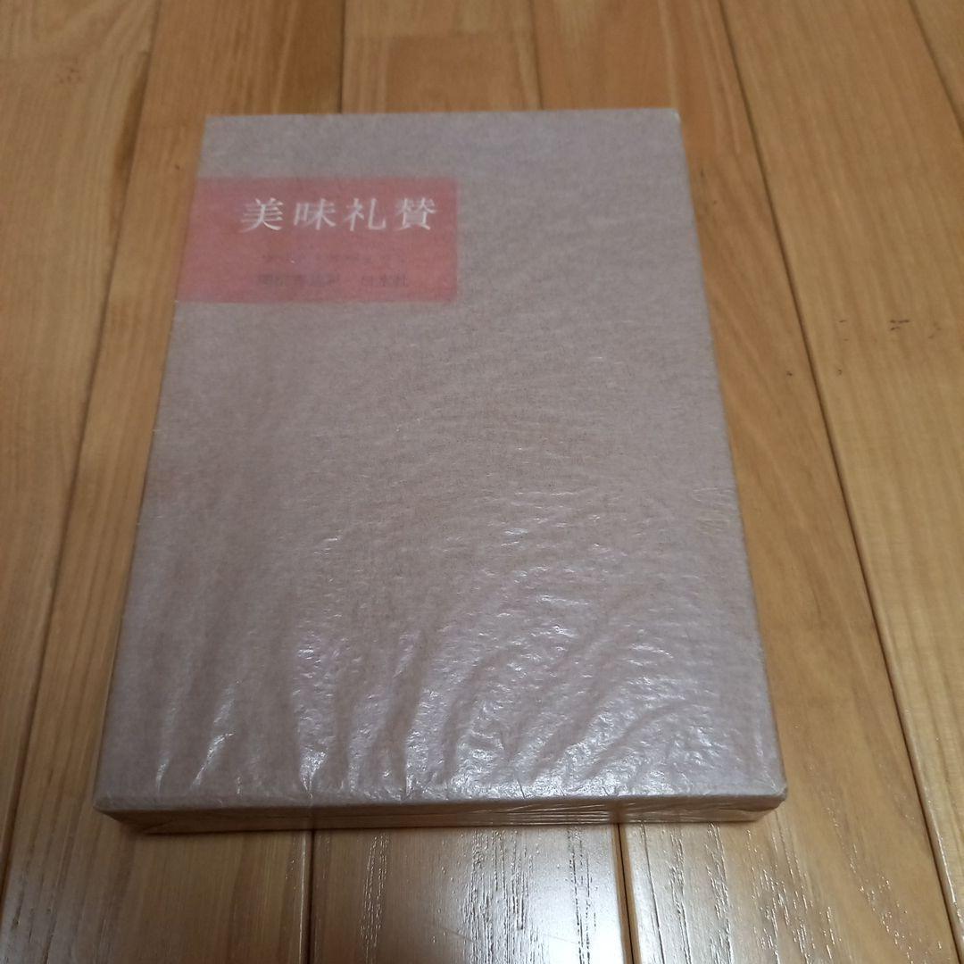 ブリアサヴァラン　美味礼賛　白水社版　箱ビニールカバー付き単行本