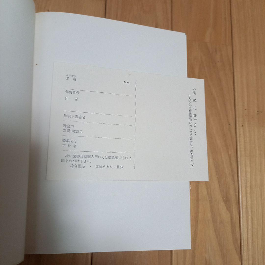 ブリアサヴァラン　美味礼賛　白水社版　箱ビニールカバー付き単行本