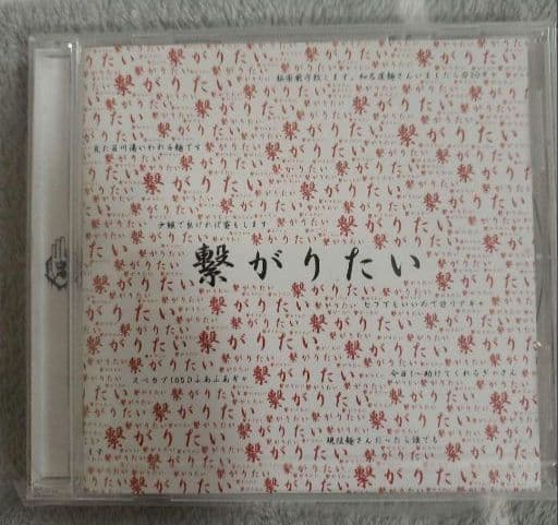 真天地開闢集団ジグザグ　『繋がりたい』　レア　CD　入手困難