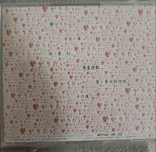 真天地開闢集団ジグザグ　『繋がりたい』　レア　CD　入手困難