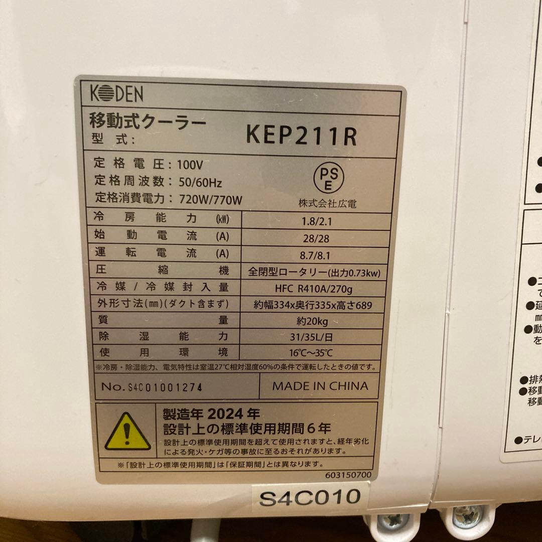KODEN 移動式エアコン KEP211R