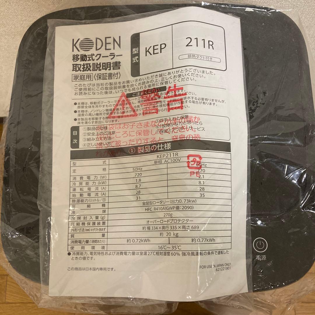 KODEN 移動式エアコン KEP211R
