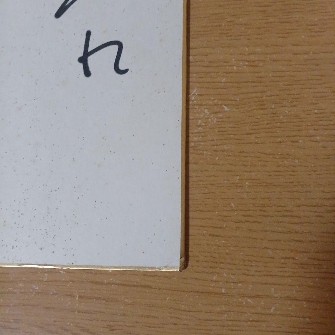 高倉健さんの直筆サイン色紙。宛名書きありになります。