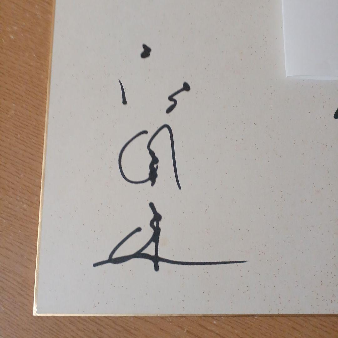 高倉健さんの直筆サイン色紙。宛名書きありになります。