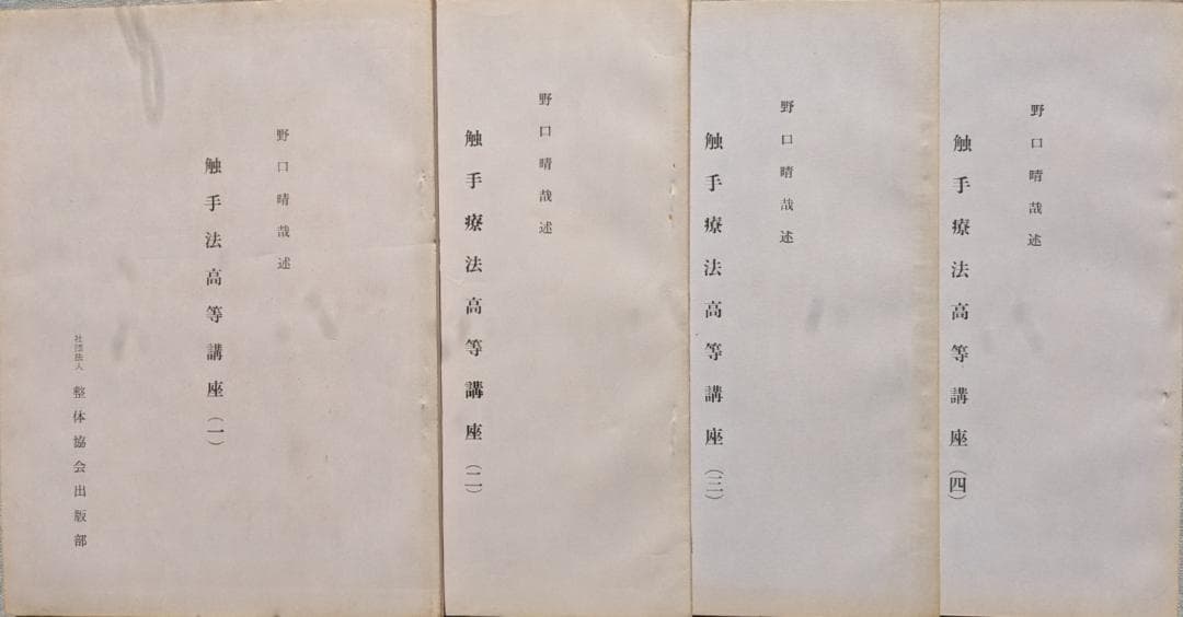 野口晴哉　「育児の問題（一） 乳児の栄養と入浴」＆ 「触手療法高等講座」７冊