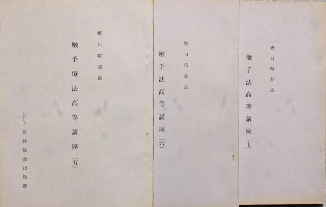 野口晴哉　「育児の問題（一） 乳児の栄養と入浴」＆ 「触手療法高等講座」７冊