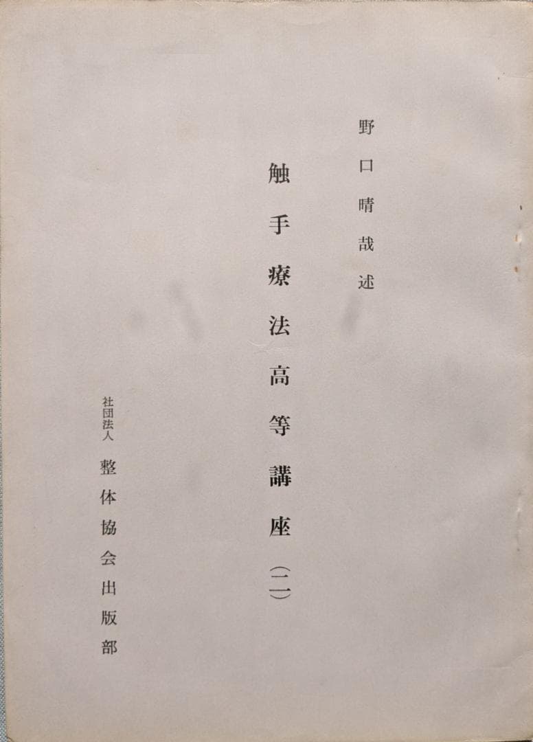野口晴哉　「育児の問題（一） 乳児の栄養と入浴」＆ 「触手療法高等講座」７冊