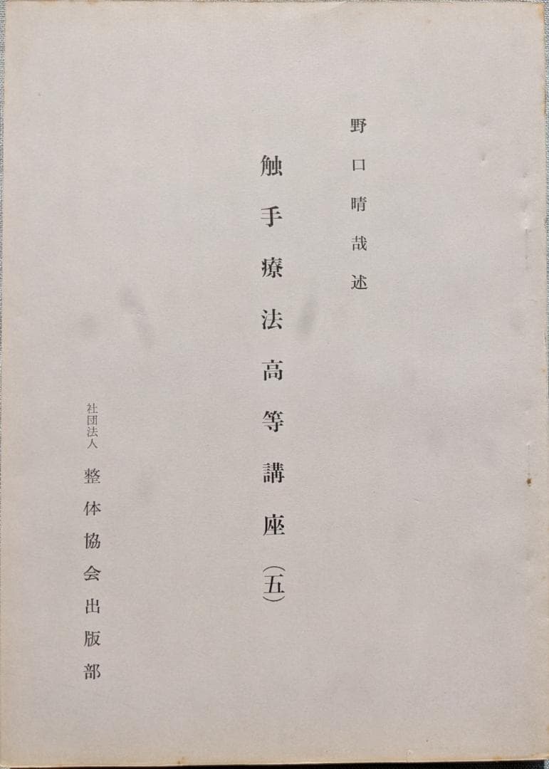 野口晴哉　「育児の問題（一） 乳児の栄養と入浴」＆ 「触手療法高等講座」７冊