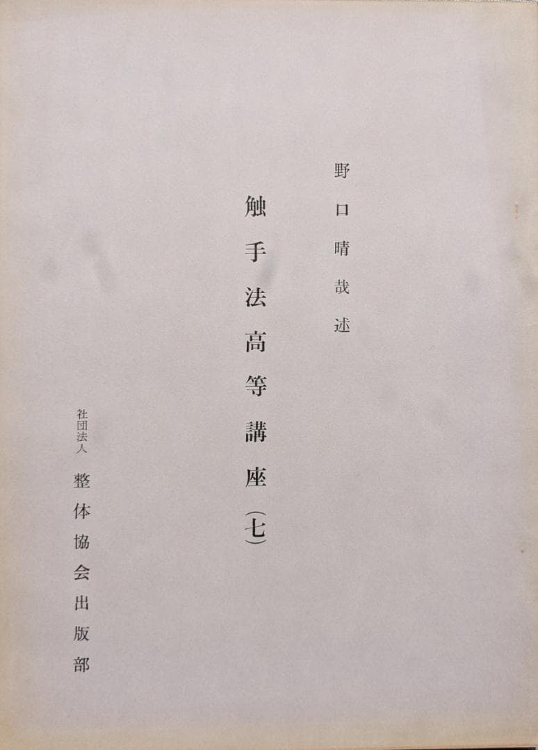 野口晴哉　「育児の問題（一） 乳児の栄養と入浴」＆ 「触手療法高等講座」７冊