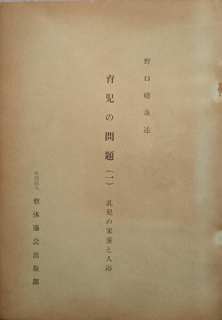 野口晴哉　「育児の問題（一） 乳児の栄養と入浴」＆ 「触手療法高等講座」７冊