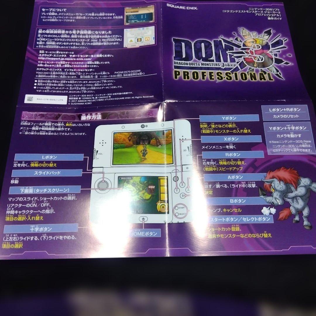 3DS ドラゴンクエストモンスターズ ジョーカー3 プロフェッショナル