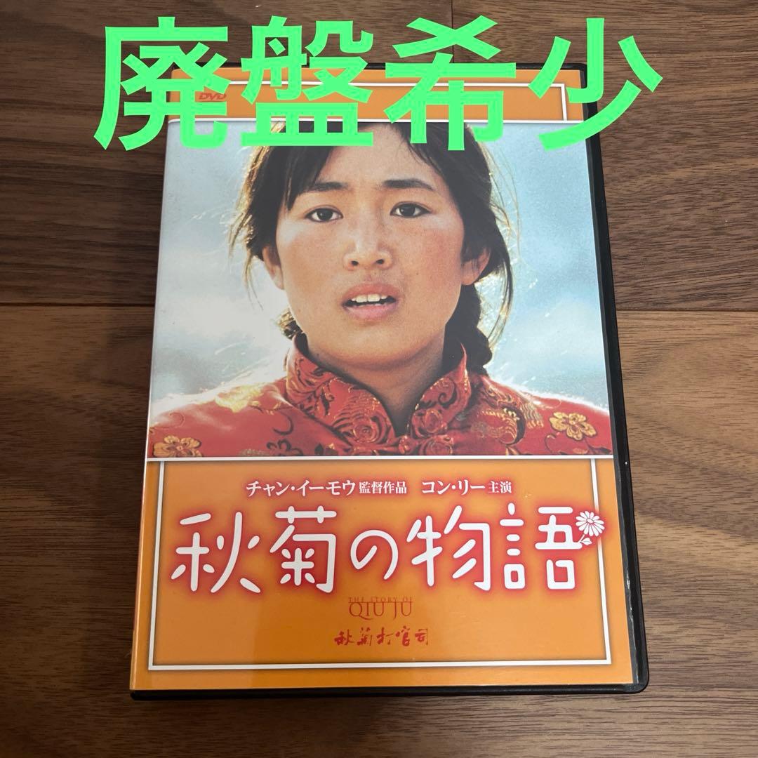 廃盤希少　セル版　秋菊の物語('92中国/香港) チャン・イーモウ監督作品