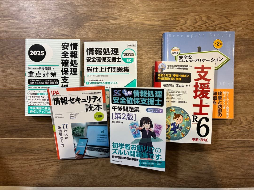 【合格実績】情報処理安全確保支援士 三好本、旧村山本、徳丸本、午後問対策セット