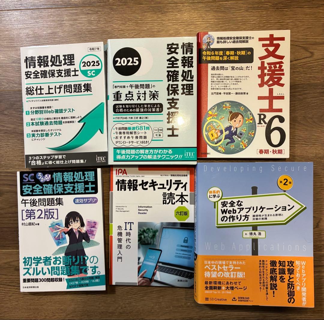 【合格実績】情報処理安全確保支援士 三好本、旧村山本、徳丸本、午後問対策セット