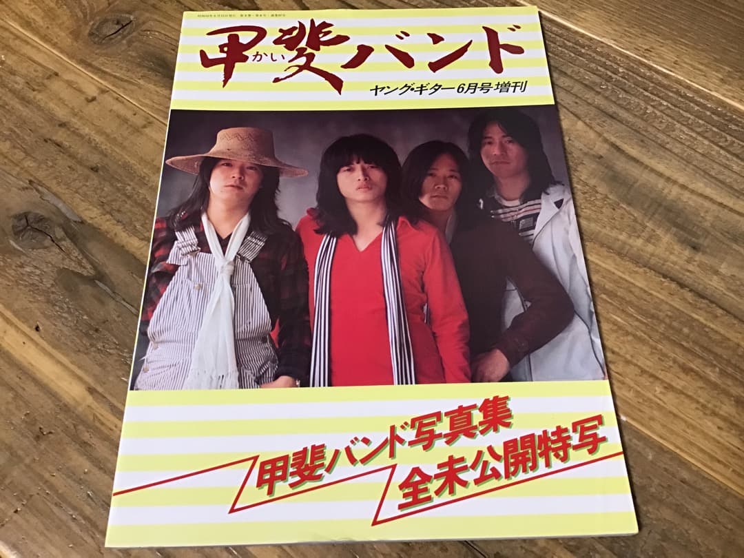 ★写真集/甲斐バンド/全未公開特写/ヤングギター6月号増刊