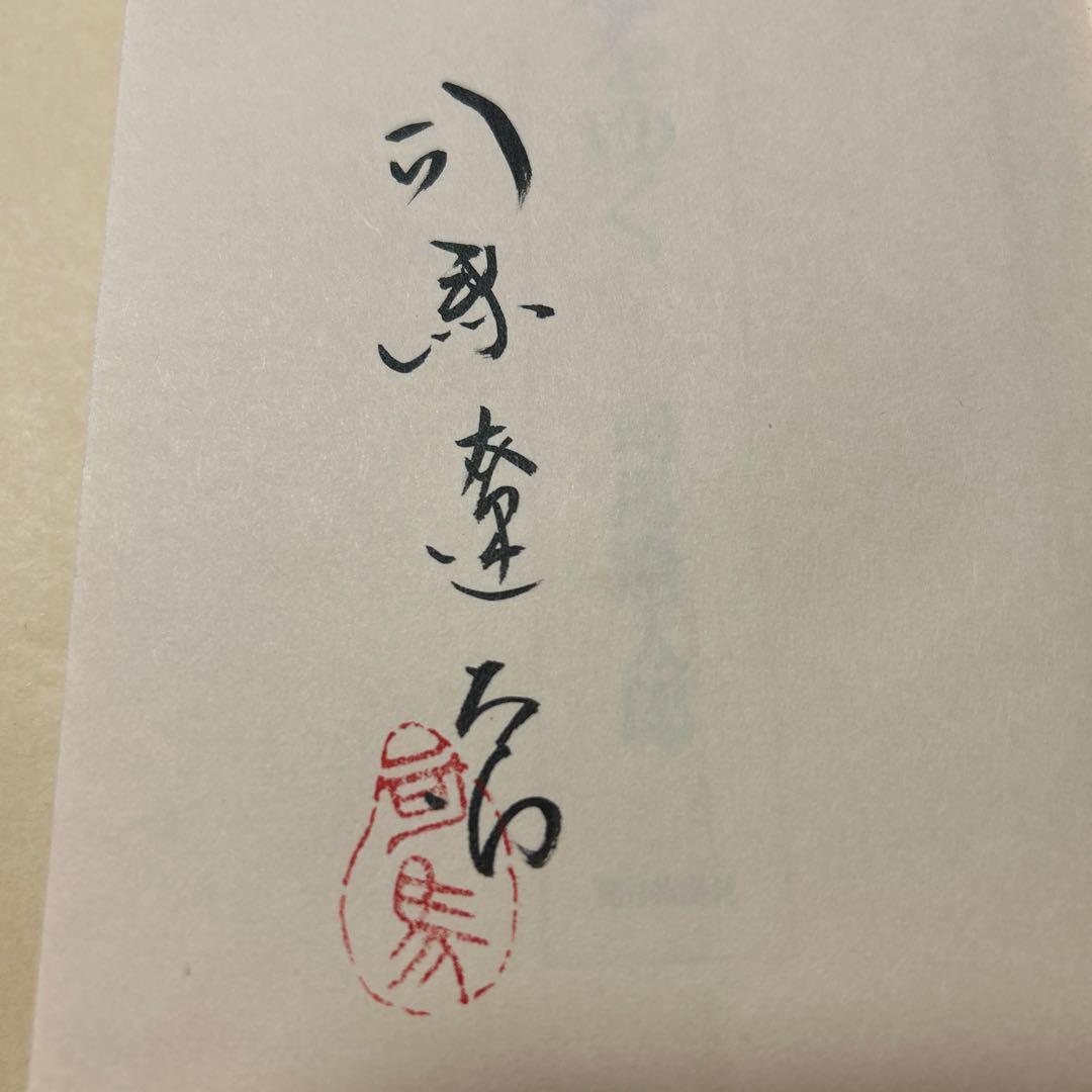 [サイン！初版]司馬遼太郎『街道をゆく 41北のまほろば』毛筆署名落款　津軽