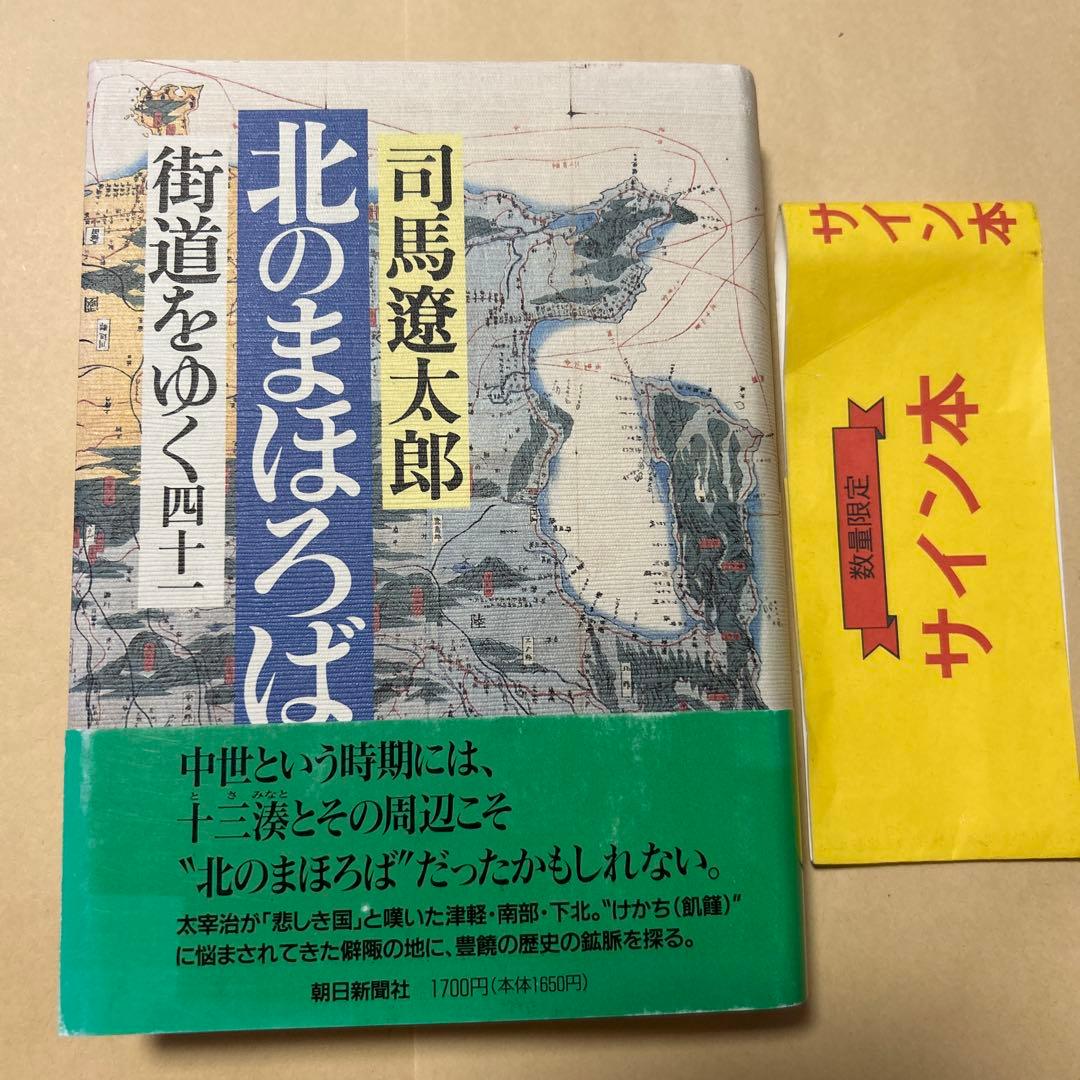 [サイン！初版]司馬遼太郎『街道をゆく 41北のまほろば』毛筆署名落款　津軽