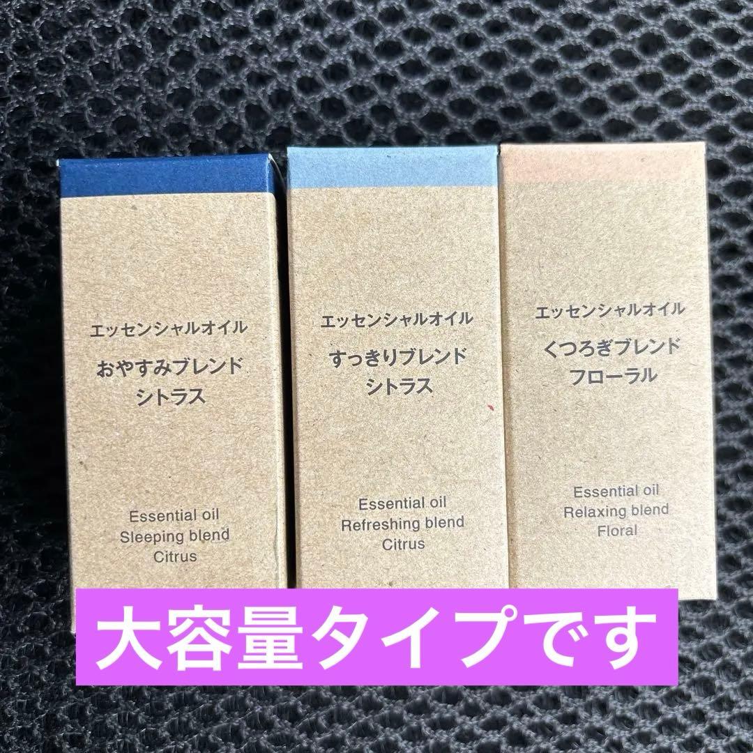 【新品未開封】11370円相当　無印良品 エッセンシャルオイル