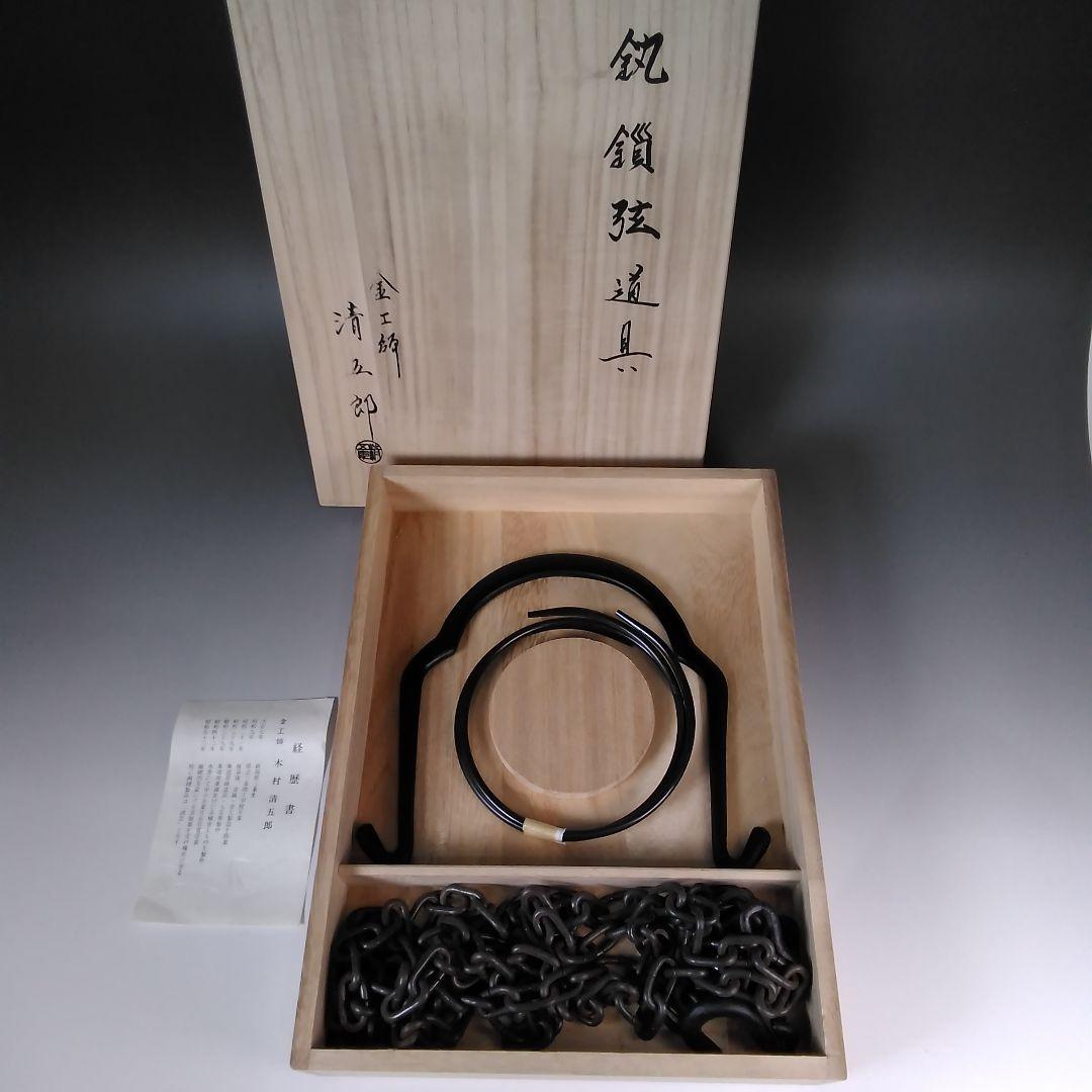 ア141 『金工師　木村清五郎』作　『鐶鎖弦道具　共箱』釣釜道具　茶道具
