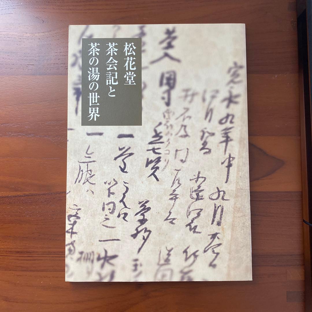松花堂茶会記と茶の湯の世界