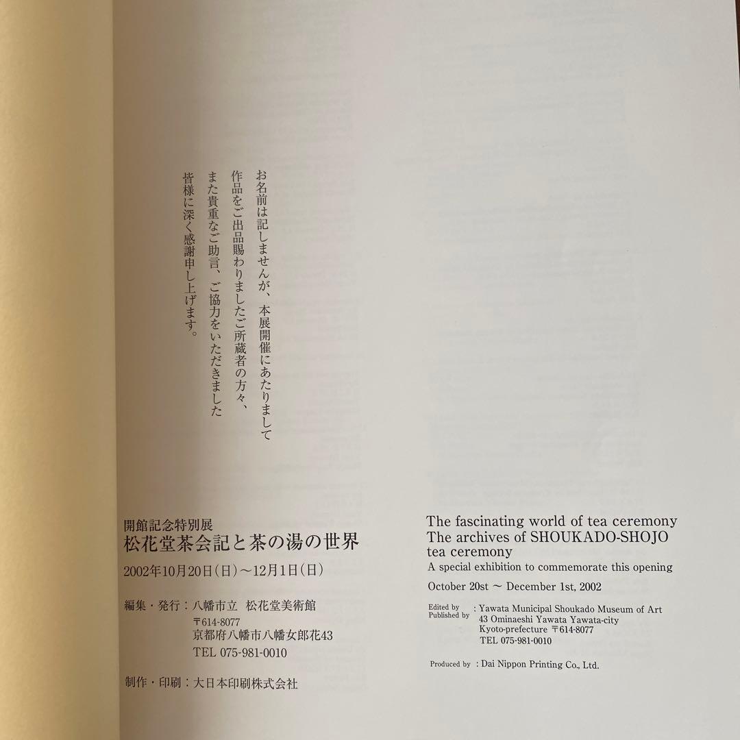 松花堂茶会記と茶の湯の世界