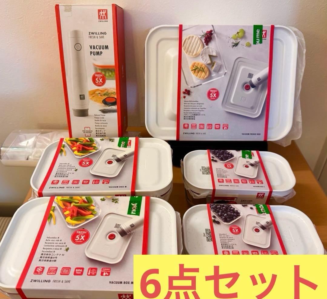 ZWILLING ツヴィリング フレッシュ&セーブ 真空ポンプ 6点セット