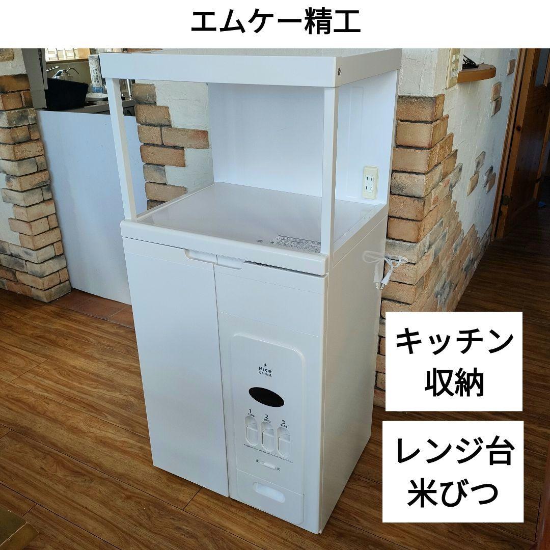 エムケー精工　キッチン収納庫　米びつ付きレンジ台　CD-304　コンセント付き