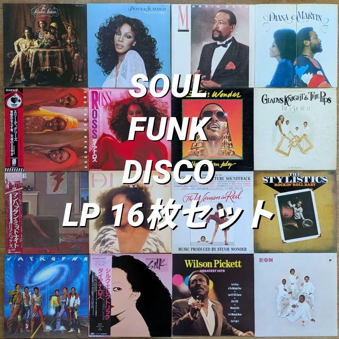 ソウル ファンク ディスコ レコード16枚セット SOUL FUNK DISCO