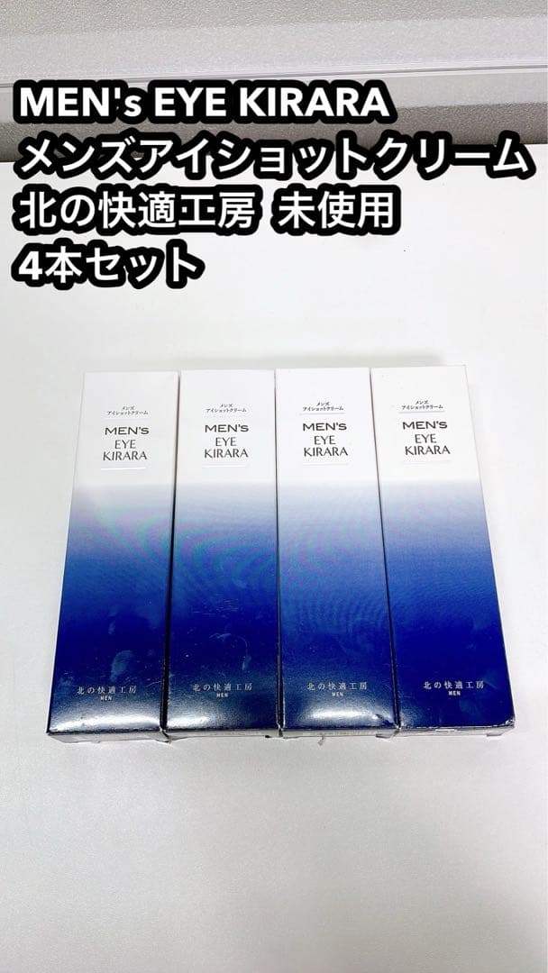 MEN'S EYE KIRARA メンズアイクリーム 北の快適工房 未使用