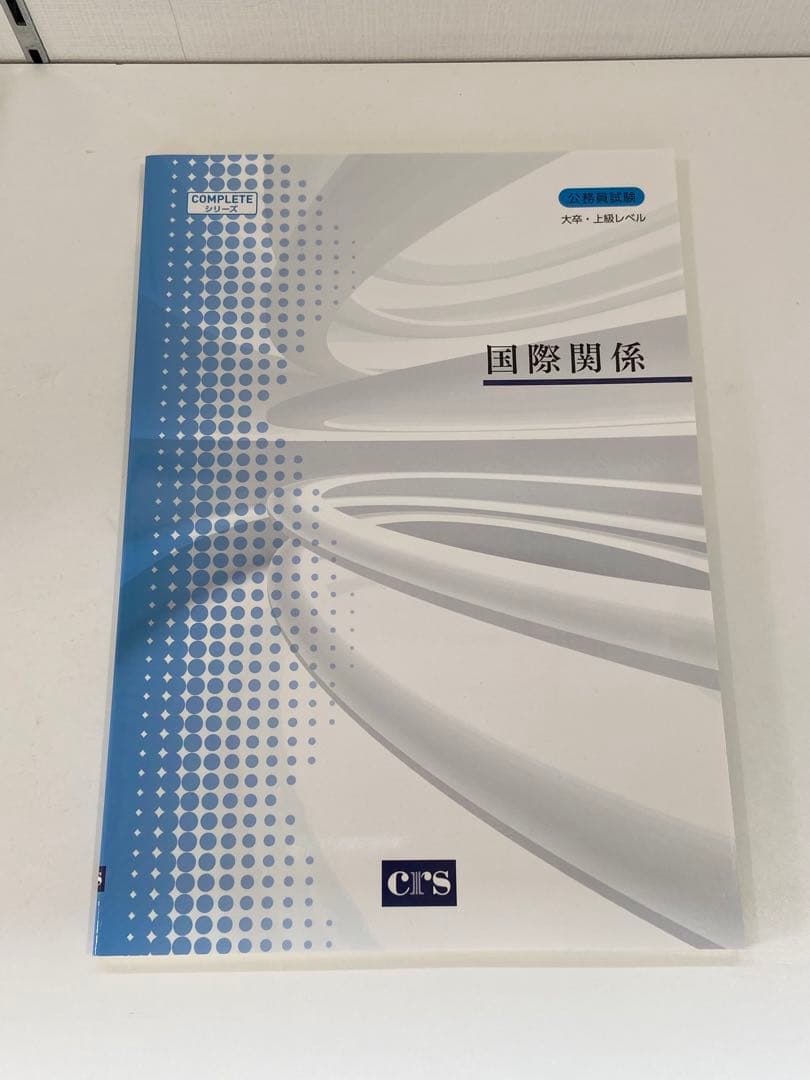 CRS 専門科目セット【R5公務員試験】定価 25,900