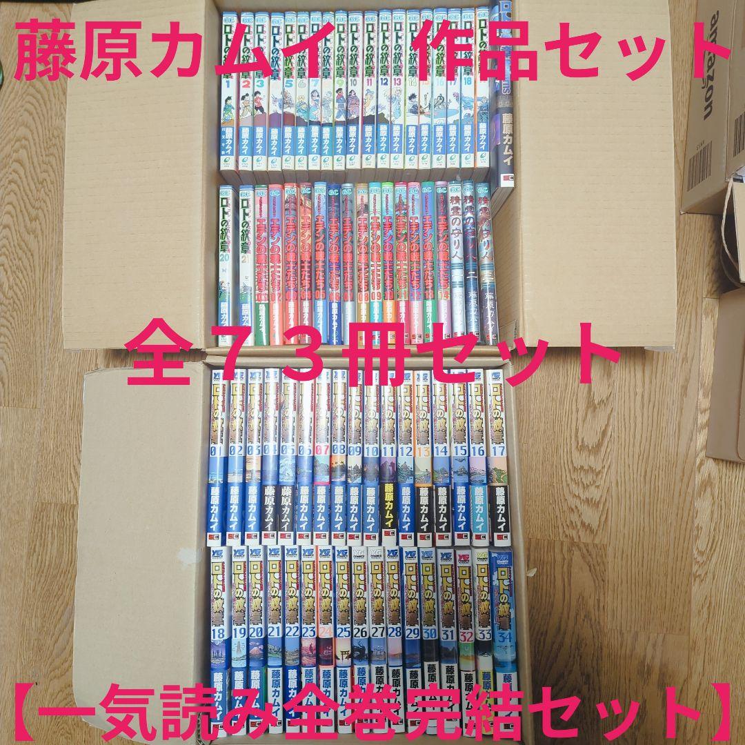 藤原カムイ　作品セット　全７３冊