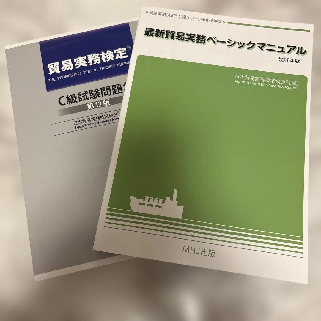 【最新版】貿易実務検定C級試験問題集第12版&貿易実務ベーシックマニュアルセット