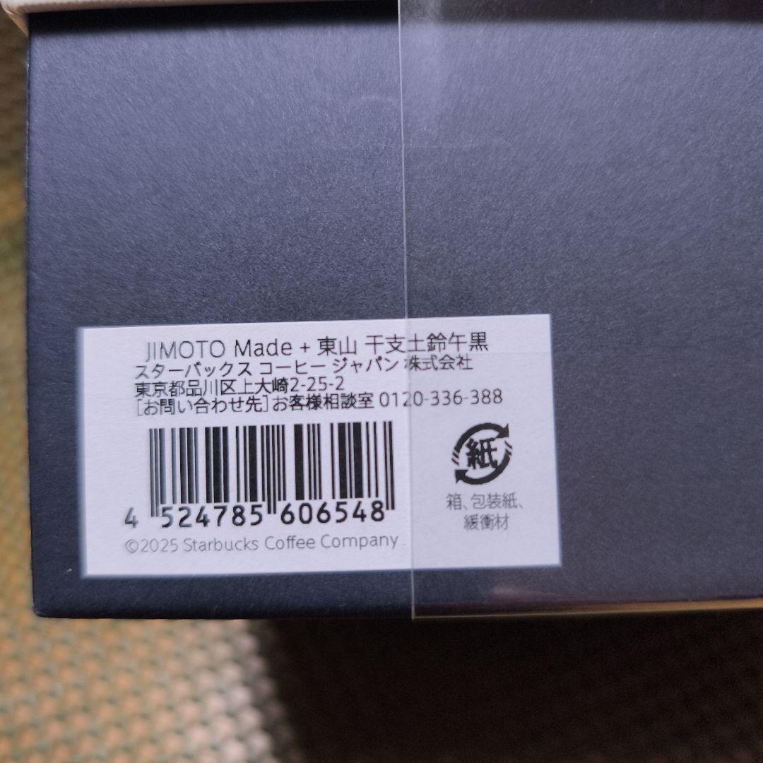 スターバックスロースタリー 干支土鈴午 黒JIMOTO Made+ 東山