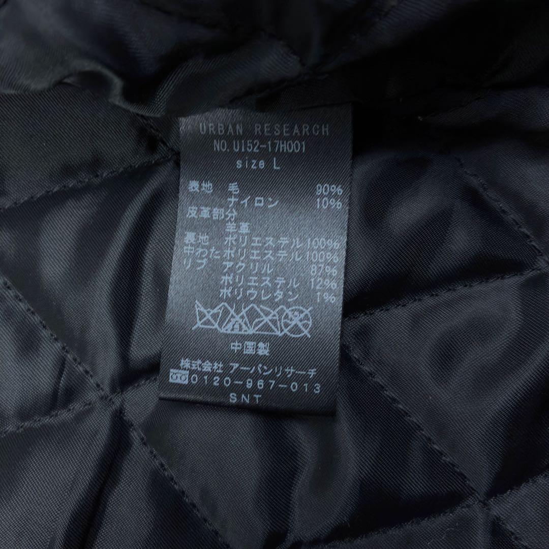 美品　アーバンリサーチ　ショールカラー　ラムレザー　ウールメルトン　スタジャンL