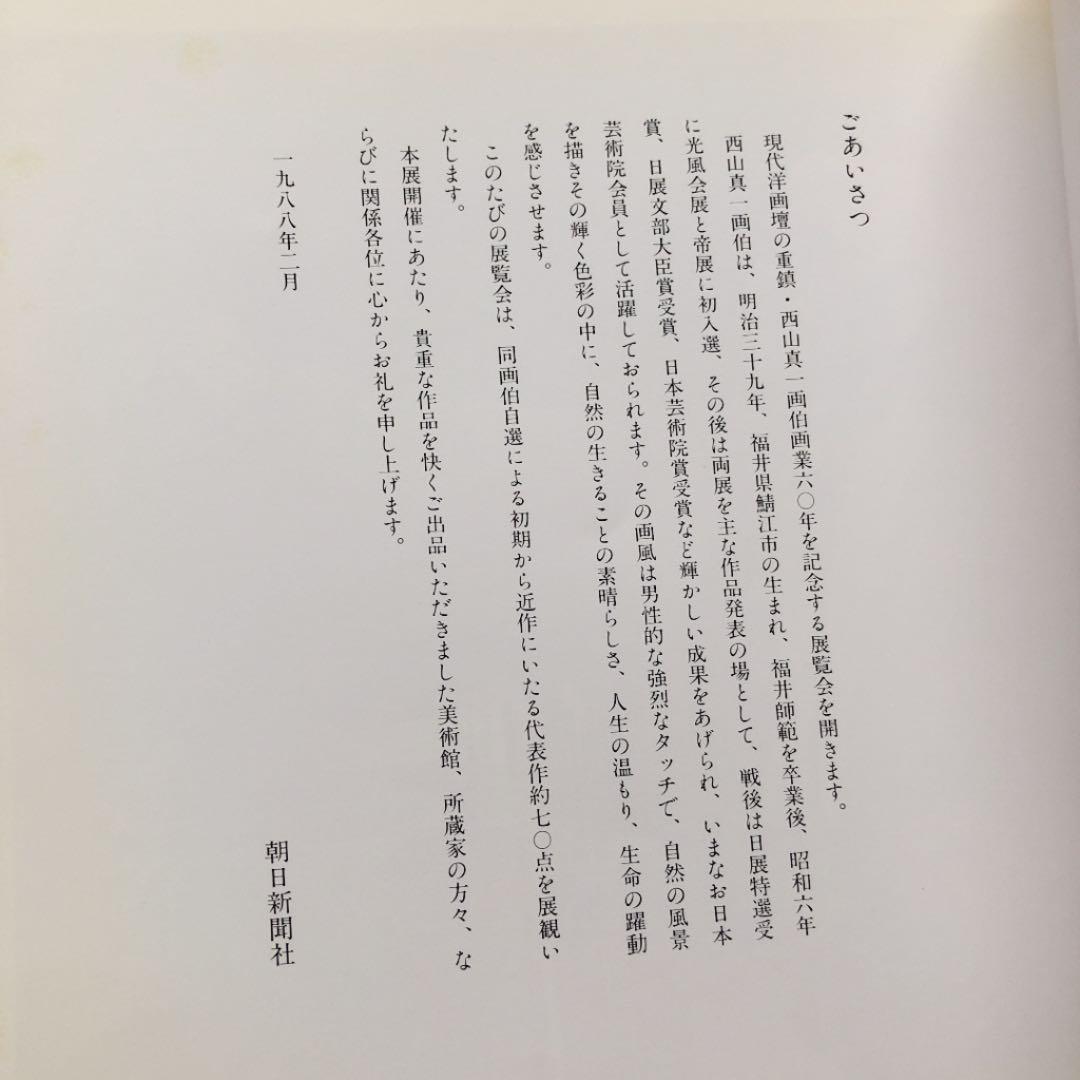 超レア★1988年☆西山真一画伯展集（画業60年記念）