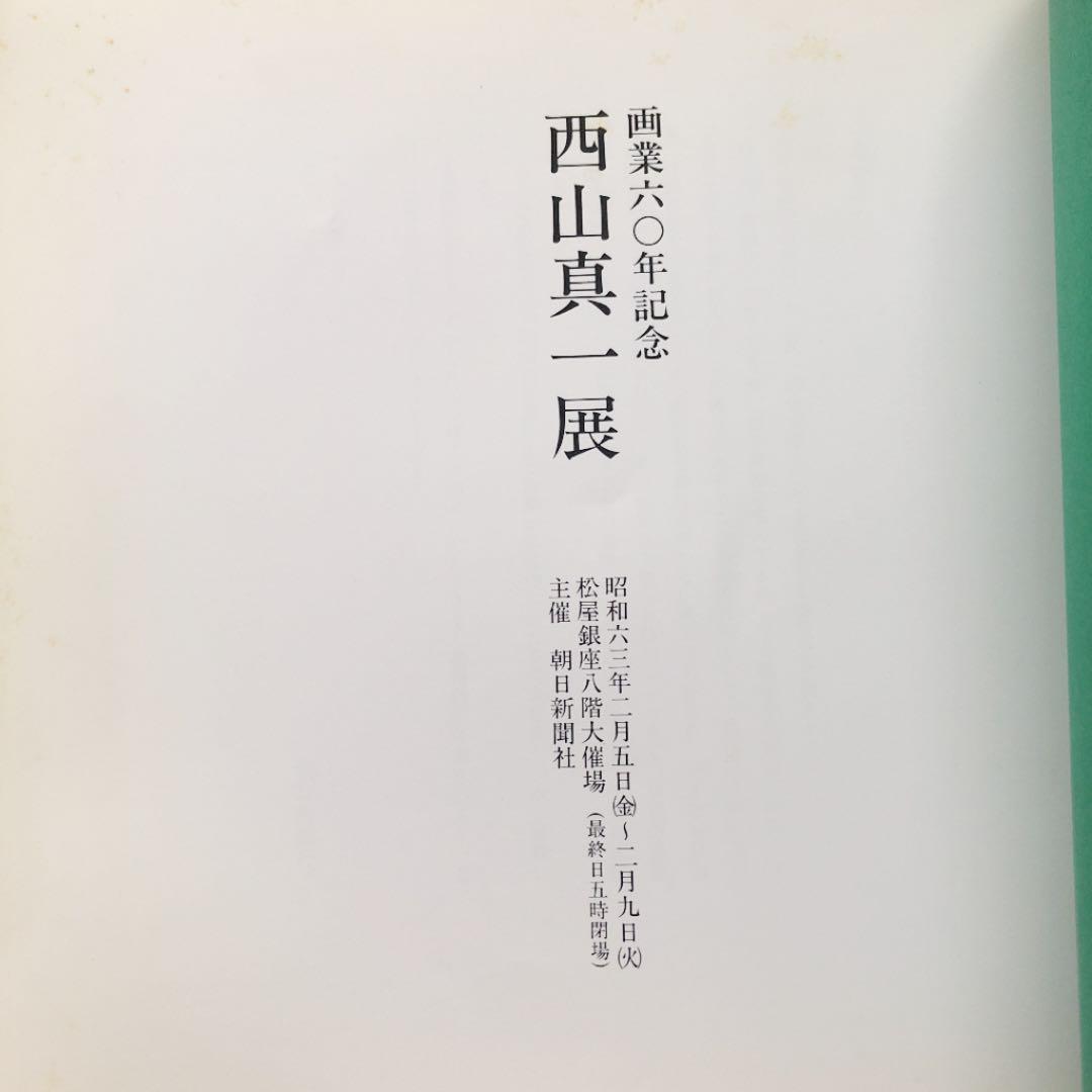 超レア★1988年☆西山真一画伯展集（画業60年記念）