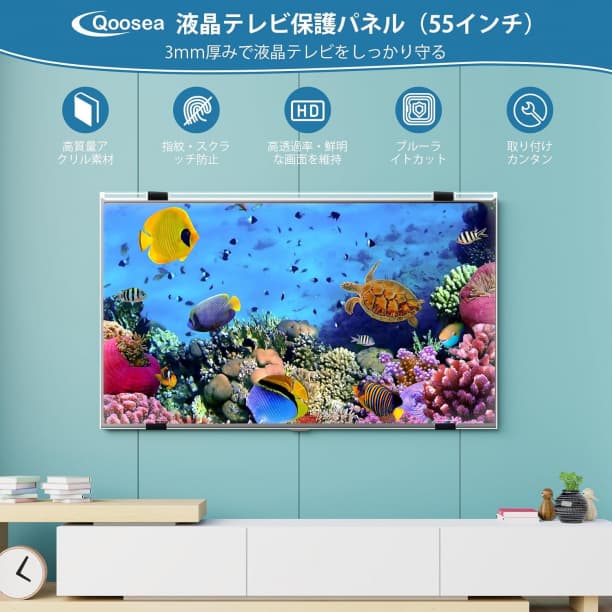 液晶テレビ保護パネル 55インチ テレビカバー アクリル製 液晶TVプロテクター