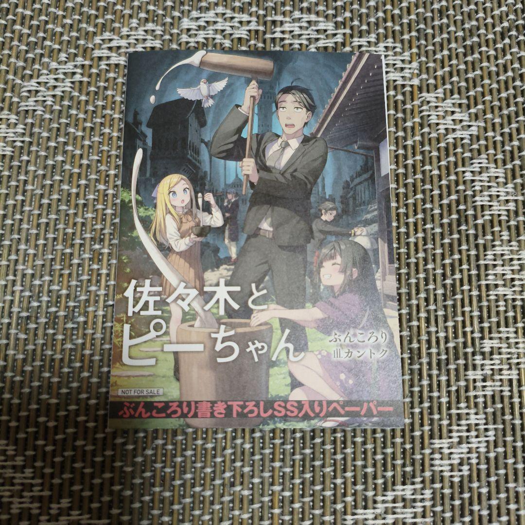 佐々木とピーちゃん 全巻 セット　ぶんころり