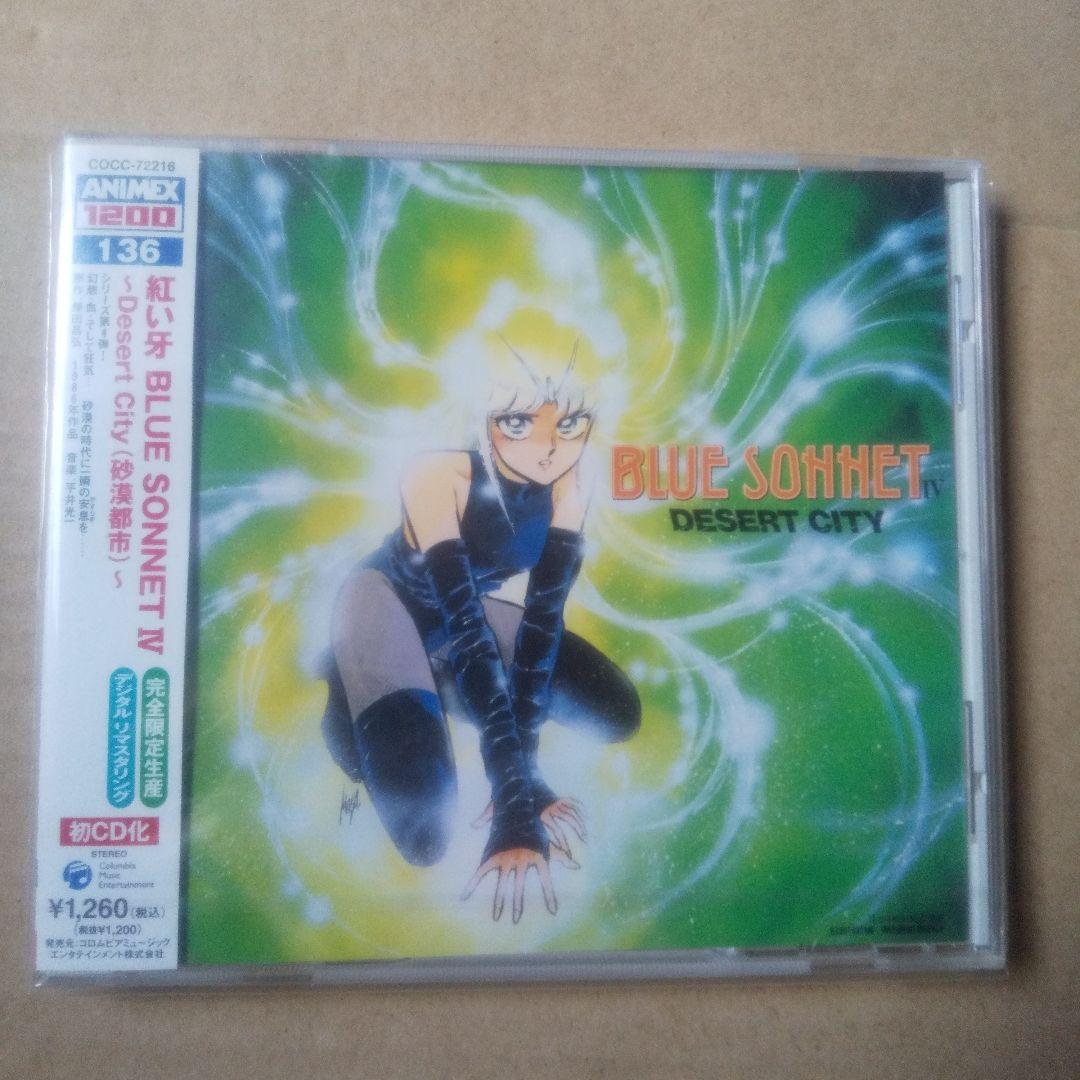 「紅い牙 BLUE SONNET4～Desert City(砂漠都市)～」未開封