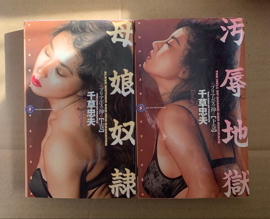 プリアポスの神　上下巻　千草忠夫