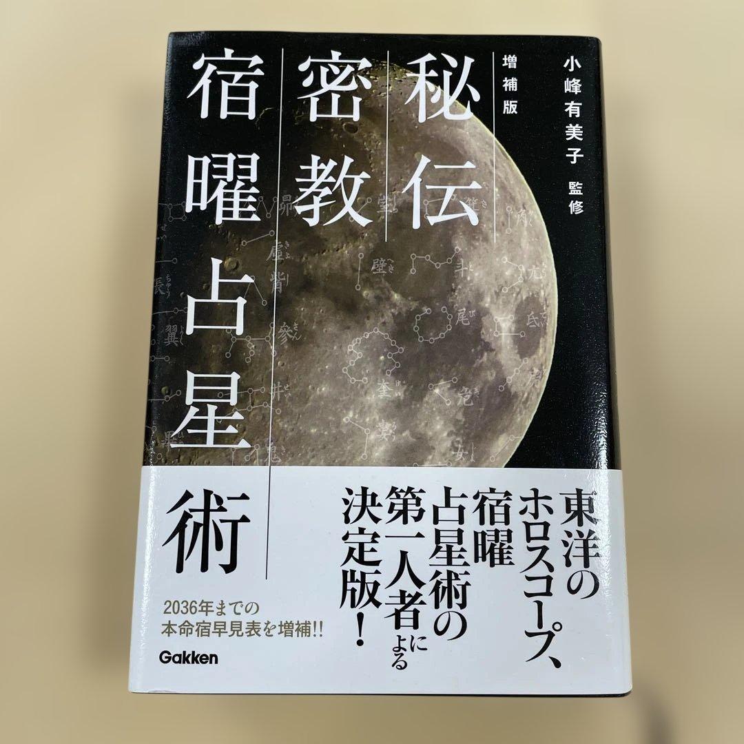 本日だけ値下げ‼️秘伝 密教 宿曜占星術 増補版