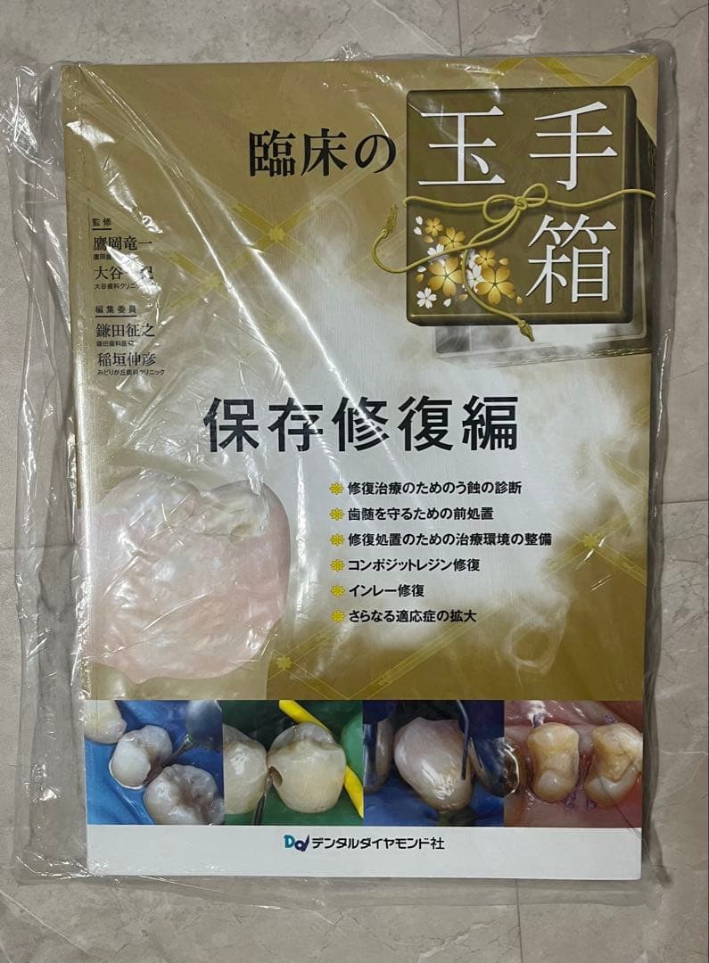 【裁断済み】臨床の玉手箱　保存修復編