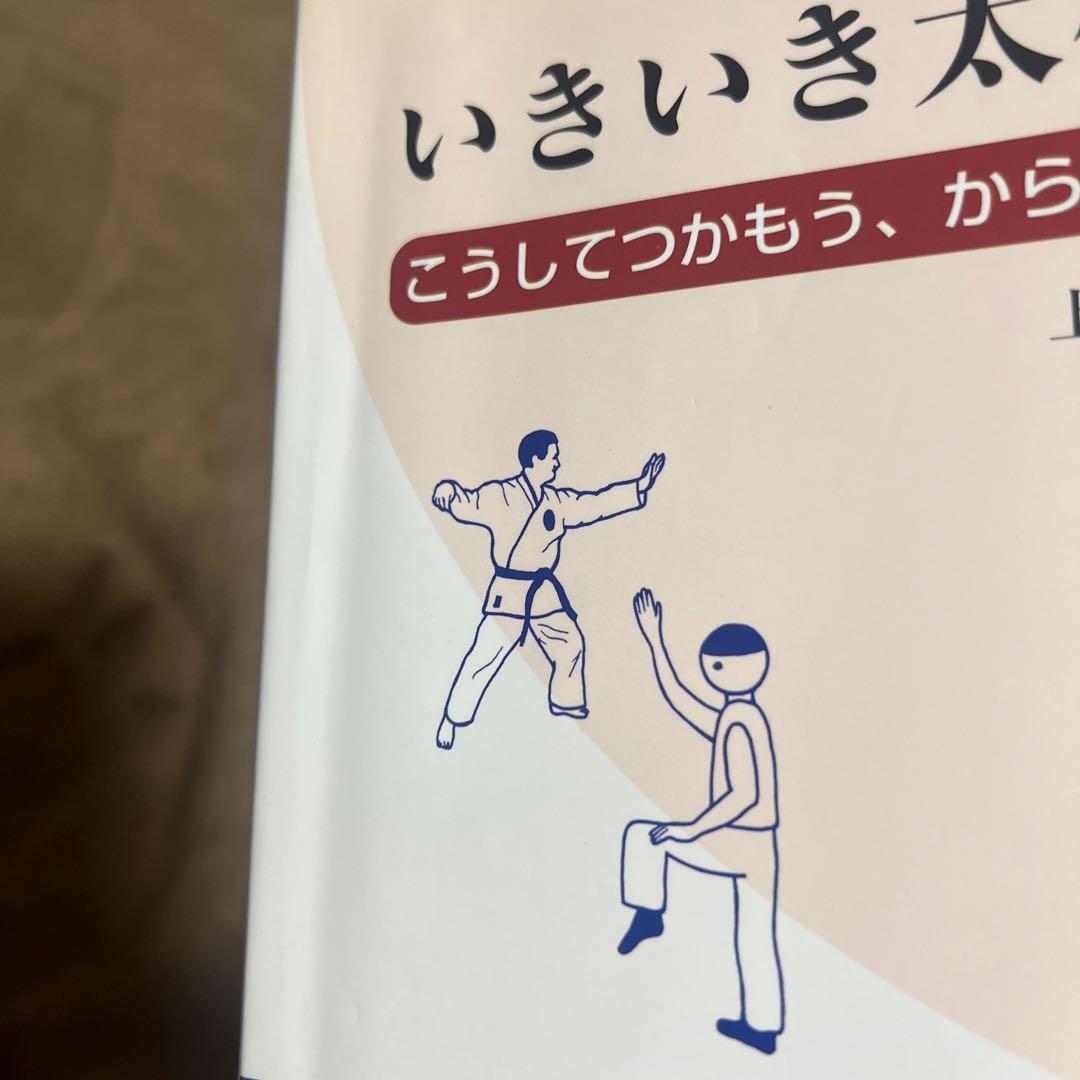 【希少】いきいき太極拳 : こうしてつかもう、からだの感覚