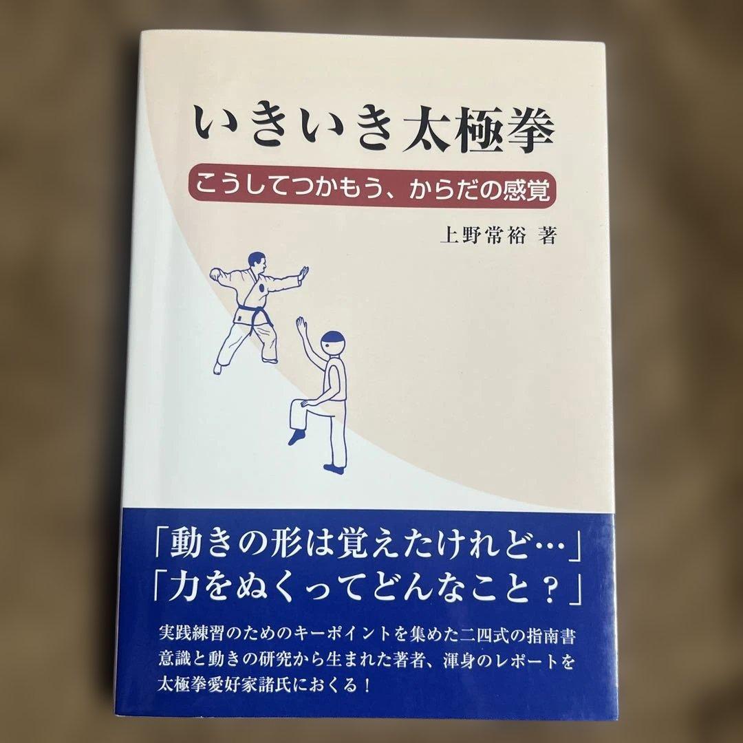 【希少】いきいき太極拳 : こうしてつかもう、からだの感覚