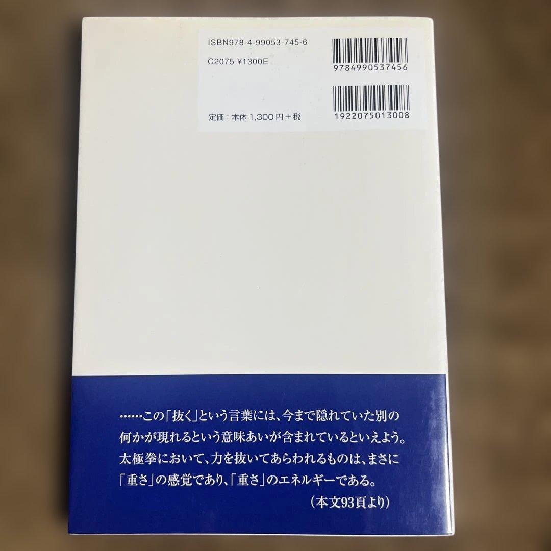 【希少】いきいき太極拳 : こうしてつかもう、からだの感覚